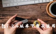 TP钱包1.2.6版本下载及使用