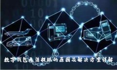 数字钱包无法提现的原因