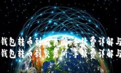 如何在TP钱包转币到交易所