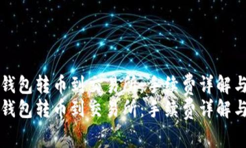 如何在TP钱包转币到交易所：手续费详解与操作指南
如何在TP钱包转币到交易所：手续费详解与操作指南