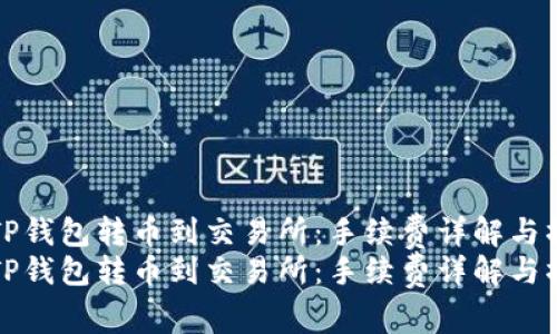 如何在TP钱包转币到交易所：手续费详解与操作指南
如何在TP钱包转币到交易所：手续费详解与操作指南
