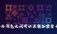 两个冷钱包之间可以互转