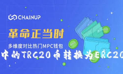 如何将冷钱包中的TRC20币转换为ERC20币的详细指南