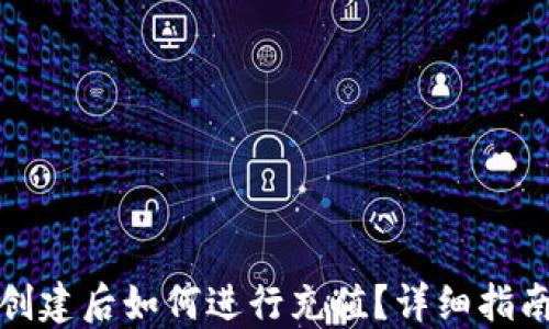 
TP钱包创建后如何进行充值？详细指南与技巧