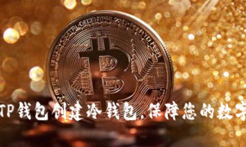 如何使用TP钱包创建冷钱包，保障您的数字资产安全