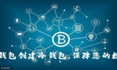 如何使用TP钱包创建冷钱包