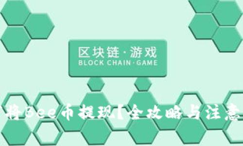 如何将Bee币提现？全攻略与注意事项