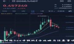 如何将Bee币提现？全攻略