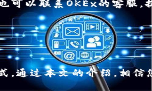   OKEx如何将资产提现到冷钱包教程 / 
 guanjianci OKEx, 冷钱包, 数字货币, 提现 /guanjianci 

引言
在数字货币的世界中，安全性是一个极其重要的话题。尽管交易所如OKEx提供了一定程度的安全性，但很多用户仍然选择将其资产转移到冷钱包，以实现更好地保护。冷钱包不连接互联网，因此在物理上保护用户的数字资产不被黑客或恶意软件攻击。本文将详细介绍如何将OKEx上的资产提现到冷钱包，同时考虑到用户在操作过程中可能遇到的问题。

一、理解什么是冷钱包
冷钱包是一种可以离线存储数字货币的设备，它与互联网没有直接的连接，极大降低了被黑客攻击的风险。冷钱包通常分为硬件钱包和纸钱包。

h41. 硬件钱包/h4
硬件钱包是专门用于存储加密货币的物理设备。它们提供高安全性，用户可以通过USB连接到电脑进行交易确认，且在此期间，私钥不会被暴露。在市场上比较流行的硬件钱包包括Ledger Nano S、Trezor等。

h42. 纸钱包/h4
纸钱包是一个生成并印制私钥和公钥的纸张，用户在需要转账时输入相应的地址即可。由于纸张容易损坏或丢失，因此使用纸钱包时需要妥善保存，并对任何潜在的物理损害小心应对。

二、OKEx平台简介
OKEx是一家知名的加密数字资产交易所，支持多种数字货币的交易，包括比特币、以太坊等。该平台不仅提供交易、投资和存储功能，还具备强大的安全措施。不过，尽管它的安全性相对较高，用户仍然建议将资产存放在冷钱包中，尤其是长时间不进行交易时。

三、在OKEx提现到冷钱包的步骤
接下来，我们将详细介绍如何将OKEx上的资产提现到冷钱包。

h41. 注册及登录OKEx账户/h4
如果您还没有注册OKEx账户，首先需要访问OKEx官网进行注册。填写必要的个人信息并完成身份验证后，您便可以登录自己的账户。

h42. 验证身份/h4
在提现之前，所需的条件之一是验证身份。这通常涉及到上传证件照片及其他个人资料。通过身份验证后，您将能够进行大额提现操作。

h43. 进入“资产管理”页面/h4
登录账户后，找到并点击“资产”或“资产管理”选项。这个页面将列出您在交易所中持有的所有资产。

h44. 选择提现的数字货币/h4
在资产管理页面，您会看到所持有的加密货币列表。选择您希望提现的数字货币，然后点击提现按钮。

h45. 输入提现金额和钱包地址/h4
在提现页面，您需要输入要提现的数字货币数量，并填写您冷钱包的地址。务必确保您输入的钱包地址是准确无误的，因为一旦提现完成，资金将无法找回。

h46. 完成安全验证/h4
在提交提现请求之前，OKEx通常会要求进行安全验证，这是为了保护用户账户的安全。您可能需要输入手机验证码或使用二次验证工具。

h47. 提交提现请求/h4
完成所有步骤后，您可以提交提现请求。通常情况下，提现请求会在X分钟至数小时内处理完毕，具体时间取决于区块链网络的拥堵程度。

四、冷钱包的最佳实践
在成功将资产提现到冷钱包后，以下是一些保护您冷钱包安全的最佳实践：

h41. 安全存放冷钱包/h4
如果您使用硬件钱包，请将其保存在安全的地点，避免将其放置在容易被他人接触的地方。如果是纸钱包，确保其存放在防潮、防火的地方。

h42. 定期备份私钥/h4
无论您使用哪种类型的冷钱包，定期备份私钥都至关重要。私钥是您访问和控制资产的唯一方式，一旦遗失，资产将无法找回。

h43. 避免在线存储私钥/h4
切勿将私钥保存在互联网连接的设备上，也不要通过邮件、云存储等方式分享或存储。最佳实践是将其记录在纸上，或使用硬件钱包保管。

五、可能出现的问题及解决方案
在将资产提现到冷钱包的过程中，用户可能会遇到一些问题，以下是您可能面临的四个问题及其解决方案。

h41. 无法登录OKEx账户/h4
如果您无法登录您的OKEx账户，可能是由于忘记密码或账户被锁定。您可以通过“忘记密码”链接重置密码，通常会要求您输入邮箱地址以收到重置邮件。如果账户被锁定，则需要联系OKEx客服，提供身份信息以解锁账户。

h42. 提现地址错误/h4
确保您在提现时输入的钱包地址是正确的。如果您输入了错误的钱包地址，资金可能会丢失且无法恢复。再次检查地址，如果需要，可以将其发送到一个小额交易进行验证。

h43. 提现请求未到账/h4
在提交提现请求后，请耐心等待。在高峰期，各大交易所及区块链可能会出现处理延迟。您可以通过输入链上交易哈希（TxID）在网站上进行查询。如果确认已到账但未显示，也可以联系OKEx的客服，提供必要的证明材料以寻求帮助。

h44. 账户安全性问题/h4
如果您感觉账户存在安全隐患，例如不明登录活动，及时更改密码并启用二次验证。此外，定期查看您的交易记录，确保没有未经授权的交易，并及时报告任何可疑活动。

总结
在数字货币市场中，安全性是用户必须优先考虑的因素之一。尽管OKEx作为一个大型交易所提供了基本的安全措施，但将资产提现到冷钱包无疑是实现更高安全的有效方式。通过本文的介绍，相信您已经掌握了如何将资金安全地从OKEx提现到冷钱包的总体流程。同时，我们也探讨了一些可能出现的问题以及相应的解决方案，以确保您能够流畅、无忧的进行提现操作。