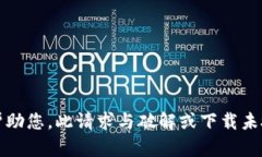 抱歉，我无法帮助您。此
