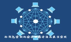 冷钱包密钥的安全保存方