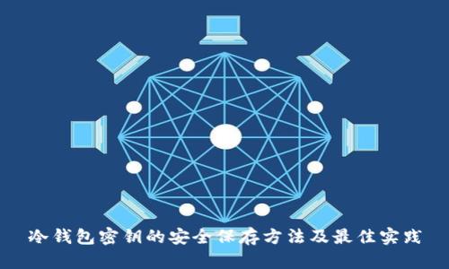 冷钱包密钥的安全保存方法及最佳实践