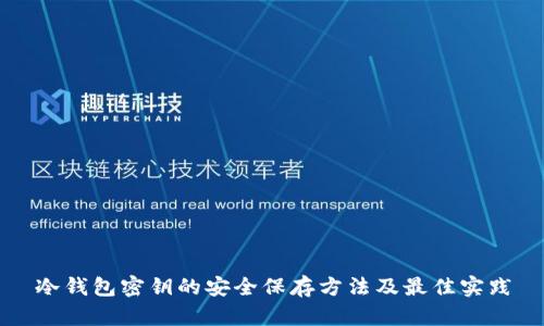 冷钱包密钥的安全保存方法及最佳实践