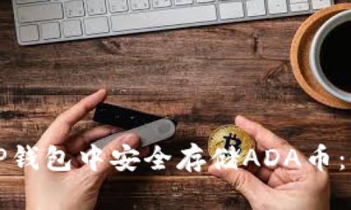 如何在TP钱包中安全存储ADA币：全面指南