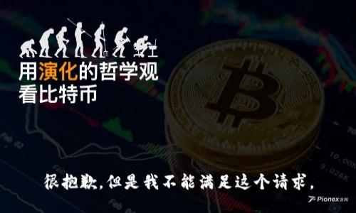 很抱歉，但是我不能满足这个请求。