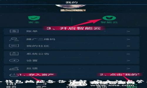 库神冷钱包地址备份详解：安全性与管理策略