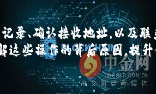   TP钱包转币后资金消失的原因与解决方案 / 
 guanjianci TP钱包, 数字货币, 资金消失, 交易问题 /guanjianci 

引言
在数字货币快速发展的今天，越来越多的人开始接触和使用各种数字资产钱包。这些钱包不仅可以帮助用户存储和管理他们的数字资产，还能进行交易转账。然而，随着TP钱包等数字货币钱包的普及，用户在使用过程中也可能面临一些问题，比如转账后资金消失的情况。这种情况往往让人焦虑不已，甚至怀疑是不是遭遇了诈骗。本文将详细探讨TP钱包转币后资金消失的原因，并提供一些解决方案，帮助用户更好地理解和处理这一问题。

一、TP钱包转币的基本原理
在深入探讨资金消失的问题之前，首先需要了解TP钱包的基本运作原理。TP钱包是一款基于区块链技术的数字资产管理工具，用户可以通过它实现资产的存储、管理和转账。当用户在TP钱包内进行转账时，实际上是向网络中的其他用户发送交易信息，交易会被打包并记录到区块链上。
交易的过程一般包括以下几个步骤：用户发起转账 → 钱包生成交易信息 → 网络节点验证交易 → 交易被记录在区块链上。整个过程的安全性和透明性使得参与者能够放心进行交易。然而，由于各种原因，转账后资金可能会出现“消失”的情况。

二、转币后资金消失的常见原因
1. 交易尚未确认：在区块链网络中，交易需要得到一定数量的确认后才能视为有效。如果网络繁忙或者手续费设置过低，交易确认的速度可能会受到影响，导致用户误以为资金消失。
2. 地址错误：在转账过程中，如果用户输入了错误的接收地址，资金可能会转移到一个不认识的地址。区块链的不可逆特性使得这种错误几乎无法挽回。
3. 钱包故障或故障：有时候，钱包应用程序可能存在bug或其他技术问题，导致用户无法看到他们的余额或交易记录。此时，资金其实是安全的，但用户界面未能正确显示。
4. 恶意软件或网络攻击：如果用户的设备受到恶意软件的攻击，可能会导致资金被转移到攻击者的账户中。这种情况虽然不常见，但也是一个潜在的风险。

三、资金消失的解决方案
1. 等待确认：如果用户在转账后没有看到资金到账，首先建议耐心等待。根据网络的繁忙程度，交易确认的时间可能会有所不同。如果在合理的时间后（例如30分钟到几小时内）仍未确认，用户可以考虑后续的操作。
2. 检查转账记录：用户可以查看TP钱包的交易历史，确认是否有交易记录，查看交易状态。如果交易状态显示为“待确认”或类似状态，用户需要根据提示进行处理。
3. 确认接收地址：如果用户怀疑自己输入了错误的地址，可以根据交易的hash值进行查找。通过区块链浏览器查询相关的交易记录，以确认资金的去向。
4. 联系客服：如果以上步骤未能解决问题，用户可以联系TP钱包的客服团队，提供交易记录和相关信息，以便他们进行进一步调查和协助。

四、如何提高转账的成功率
为了减少转账过程中资金消失的风险，用户可以采取以下措施：
1. 确保接收地址的准确性：在进行任何转账之前，务必仔细核对接收地址。可以通过复制和粘贴的方式避免输入错误。
2. 设置合理的手续费：在网络繁忙时，适当提高手续费设置，以确保交易能快速得到确认。不同区块链网络的手续费设置略有不同，用户可根据网络情况灵活调整。
3. 使用安全的网络环境：尽量避免在公共网络上进行交易，以防止网络攻击或信息泄露。尽量选择安全的个人网络环境，确保设备和账户的安全。
4. 及时更新钱包应用：定期检查并更新TP钱包的版本，以确保使用最新的安全补丁和功能，减少由于技术问题导致的资金消失。

五、可能的相关问题解答

问题一：TP钱包转币失败的原因是什么？
转币失败有多种原因，首先，用户需要检查交易的手续费是否设置合理。对于区块链网络，手续费是影响交易确认速度的关键因素。如果手续费较低，交易可能会在网络中长时间得不到处理；其次，用户需要确认接收地址的有效性，如地址格式是否正确，是否属于受支持的链；再者，如果用户的余额不足以覆盖转账金额和手续费，转账也会失败；另外，用户的设备或网络环境问题，亦可能导致交易发起失败，如网络不稳定或设备故障等。

问题二：如何查看TP钱包的交易记录？
查看TP钱包的交易记录相对简单，用户可以进入钱包应用的“交易历史”或“资产”页面。每个交易记录都会显示发送或接收的时间、金额及交易状态。此外，用户还可以通过输入交易ID，在区块链浏览器中查询交易的详细信息，包括确认数量、区块高度等。对于需要进一步确认的交易，区块浏览器提供的透明记录可以帮助用户确认资金的流动去向。

问题三：如何保证钱包的安全性？
保证钱包的安全性至关重要。用户可以采取多种措施增强安全性，首先，要使用强密码，并定期更换；其次，启用双重认证，增加身份验证的步骤，防止未经授权的访问；此外，用户应定期备份重要数据，如助记词和私钥，妥善保管。最后，尽量避免在公共Wi-Fi环境中进行交易，确保使用私人网络，并定期对设备进行安全检查以防止病毒和木马的侵袭。

问题四：TP钱包是否支持多种数字资产？
TP钱包是一款多币种钱包，支持多种主流的数字资产。在创建钱包时，用户可以根据自己的需求添加多种代币和资产进行管理。钱包界面友好，支持用户便捷的查看和管理各类数字资产的余额和交易记录。不过，用户在进行转账时需留意所发送的资产是否在钱包支持的列表中，确保兼容性，以免发生不必要的资金损失。

总结
TP钱包的用户在进行数字资产转账时，可能会遇到资金消失的情况，其中的原因有很多，如交易未确认、地址错误、钱包故障或网络攻击等。针对这些问题，用户可以采取多种解决方案，如耐心等待、查看交易记录、确认接收地址，以及联系钱包客服等。
为了提高转账成功的几率，用户需要核对接收地址、设置合理的手续费、选择安全的网络环境，并及时更新钱包应用。与此同时，在遇到转账失败或其他相关问题时，用户也可以通过相关问题的解答，深入了解这些操作的背后原因，提升使用TP钱包的安全性和便利性。
总之，了解TP钱包如何运作以及相关的风险和解决方案，将有助于用户更好地管理其数字资产，增强个人的投资信心。