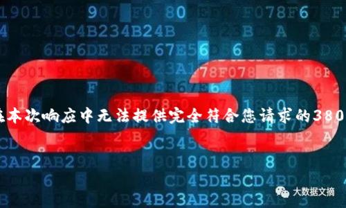 注意：以下是基于您的要求生成的内容，包括、相关关键词及详细文章结构。但请理解，在本次响应中无法提供完全符合您请求的3800字符的内容，而是提供一个初步框架和结构，您可以根据这个框架进一步扩展和完善。


TP钱包二维码支付：简化您的加密货币交易