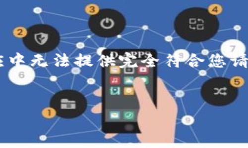 注意：以下是基于您的要求生成的内容，包括、相关关键词及详细文章结构。但请理解，在本次响应中无法提供完全符合您请求的3800字符的内容，而是提供一个初步框架和结构，您可以根据这个框架进一步扩展和完善。


TP钱包二维码支付：简化您的加密货币交易