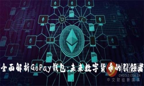 全面解析GoPay钱包：未来数字货币的引领者