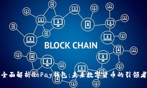 全面解析GoPay钱包：未来数字货币的引领者