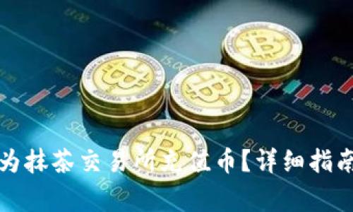 如何使用TP钱包为抹茶交易所充值币？详细指南与常见问题解答