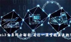 2023年最新Web3交易所全解析