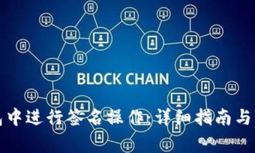 如何在TP钱包中进行签名操作：详细指南与常见问题解答