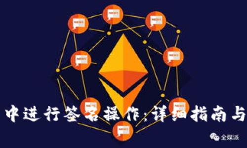 如何在TP钱包中进行签名操作：详细指南与常见问题解答