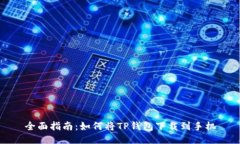 全面指南：如何将TP钱包下