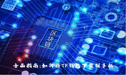 全面指南：如何将TP钱包下载到手机