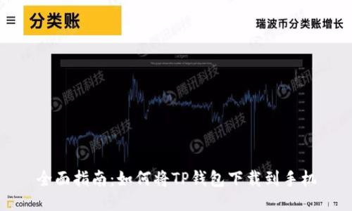 全面指南：如何将TP钱包下载到手机