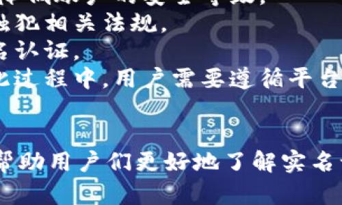   t p钱包实名认证流程详细解析 / 
 guanjianci t p钱包, 实名认证, 钱包安全, 加密货币 /guanjianci 

一、t p钱包简介
t p钱包是一种便捷的数字资产管理工具，为用户提供了安全、快速的加密货币存储和交易服务。随着数字货币的普及，越来越多的人选择使用tp钱包进行资产管理。在使用tp钱包前，完成实名认证是确保账户安全、符合监管要求的重要环节。

二、实名认证的重要性
实名认证不仅可以提高账户的安全性，防止诈骗和洗钱等违法活动，还可以为用户提供更多的服务。例如，有些交易所和钱包在用户完成实名认证后可以享受更高的交易限额和更快的提现速度。此外，实名认证也是遵循国家法律法规、促进数字货币市场健康发展的必要步骤。

三、t p钱包实名认证流程
要进行t p钱包的实名认证，用户需要按照以下步骤进行操作：
ol
  listrong登录t p钱包账户：/strong使用注册时的用户名和密码登录tp钱包的客户端或官方网站。/li
  listrong找到实名认证入口：/strong一般在“账户设置”或“安全中心”中会有实名认证的选项，点击进入。/li
  listrong填写个人信息：/strong包括真实姓名、身份证号码、手机号等信息。这些信息必须与身份证件信息一致。/li
  listrong上传证件照片：/strong按照系统提示，上传本人身份证的正反面照片，以及手持身份证的自拍照，以证明身份的真实性。/li
  listrong等待系统审核：/strong通常情况下，实名认证审核时长为数分钟到数小时，审核通过后会收到通知。/li
/ol

四、常见问题解答

1. t p钱包的实名认证有什么风险？
实名认证涉及用户的个人隐私和信息安全，因此不少用户会担心自己的信息被泄露或者滥用。为了解释这种担忧，需要从以下几个方面进行分析：
strong信息安全性：/strongtp钱包为了保护用户的信息安全，采用了多重加密技术，确保用户的个人信息在传输和存储过程中不被恶意攻击者获取。一般情况下，信誉良好的钱包平台都会有相应的安全措施，防止信息泄露。
strong隐私保护政策：/strong优秀的钱包平台会有明确的隐私政策，承诺不会对外出售或泄露用户的个人信息。在实名认证时，用户应仔细阅读相关条款，确保自己的信息使用情况符合自己的意愿。
strong选择安全平台：/strong在选择进行实名认证的钱包时，建议用户选择知名度高、口碑好的平台。这类平台大多受到了监管，拥有相对完善的风险管理机制，能够有效保护用户的资金和信息安全。

2. 认证失败该怎么办？
如果在实名认证的过程中，系统反馈认证失败，用户可以通过以下方式解决问题：
strong检查填写信息：/strong用户需要仔细核对所填写的个人信息是否与身份证信息一致，包括姓名、身份证号码和生日等，任何的不一致都会导致认证失败。
strong照片上传要求：/strong系统对上传的照片有一定的要求，例如必须清晰可见，不能模糊或遮挡，也不能使用任何特效。用户可以再次上传符合要求的照片，以便重新进行认证。
strong联系客服：/strong如果用户在核对信息后仍无法通过认证，可以联系tp钱包的客服。客服人员会协助用户查明原因，并给予相应的解决方案。
strong重新申请认证：/strong在确认所有信息无误且符合要求后，用户可以重新提交实名认证申请。一般情况下，重新申请的审核会较快完成。

3. 是否可以使用他人的信息进行实名认证？
根据国家的法律规定，实名认证必须使用真实的个人信息，用户绝不能使用他人的身份信息进行实名认证。使用他人信息会触犯法律，并可能受到以下惩罚：
strong法律责任：/strong使用他人身份信息进行实名认证属于违法行为，如果被发现，用户可能面临法律责任，可能会被认为是诈骗或者其他违法活动。
strong账号被封禁：/strong大多数钱包平台在发现用户使用虚假信息或他人身份信息时，会立即封禁其账户，导致用户无法再使用该账户进行任何操作，包括资金提现。
strong信用影响：/strong违法行为一旦被记录在案，用户的信用信息也可能受到影响，未来在申请其他金融服务时也会受到限制。因此，使用个人真实信息进行实名认证是非常重要的。

4. 实名认证后是否可以取消？
实名认证后，用户一般不可以随意取消，主要原因包括：
strong安全性考虑：/strong实名认证是为了确保用户的信息安全和资产安全，一旦认证信息被系统记录，随意取消可能会降低账户的安全等级。
strong法律和合规要求：/strong国家对金融行业的监管要求用户提供真实的信息做身份识别，随意取消实名认证可能会触犯相关法规。
strong平台政策：/strong不少钱包平台在用户注册时就明确说明实名认证为不可逆操作，用户需要认真考虑后再进行实名认证。
当然，如果用户在未来因为特定原因需要更改实名认证信息，通常需要提供相应的证明材料，并通过平台客服进行申请。在此过程中，用户需要遵循平台的相关流程。

结语
t p钱包的实名认证过程虽然看似简单，但却在网络安全和防范金融风险中扮演着重要角色。通过上述分析，我们希望能够帮助用户们更好地了解实名认证的重要性，以及如何完成认证流程。同时也希望大家在钱包的使用上能更加谨慎，保护好个人隐私和财产安全。