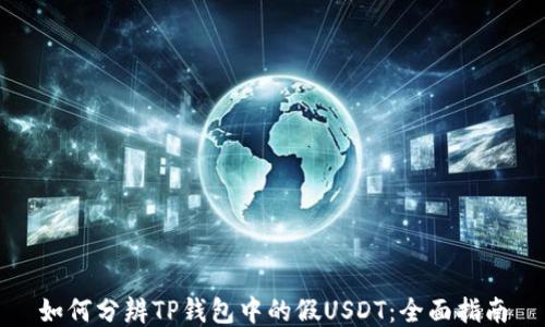 
如何分辨TP钱包中的假USDT：全面指南