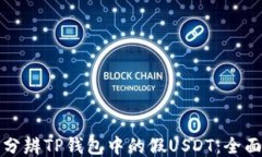 如何分辨TP钱包中的假US