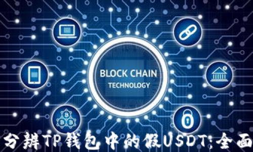 
如何分辨TP钱包中的假USDT：全面指南