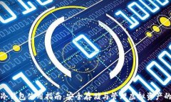 数字货币冷钱包使用指南