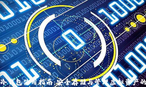 
数字货币冷钱包使用指南：安全存储与管理虚拟资产的最佳实践