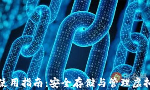 
数字货币冷钱包使用指南：安全存储与管理虚拟资产的最佳实践
