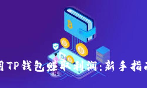 如何利用TP钱包赚取利润:新手指南与策略