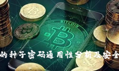 冷钱包的种子密码通用性分析及安全性探讨