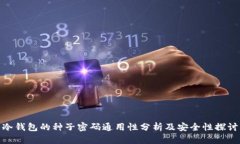 冷钱包的种子密码通用性