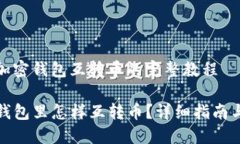 狸猫加密钱包互转币的完