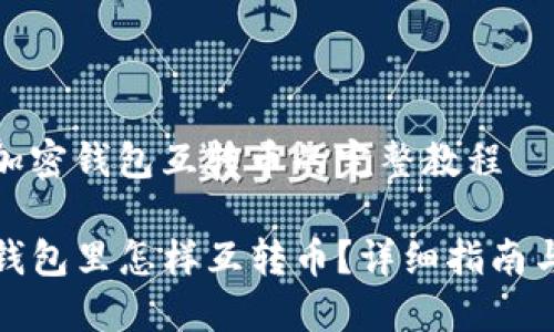 狸猫加密钱包互转币的完整教程

在TP钱包里怎样互转币？详细指南与技巧