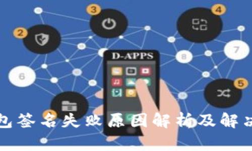 TP钱包签名失败原因解析及解决方案