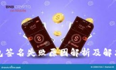 TP钱包签名失败原因解析及