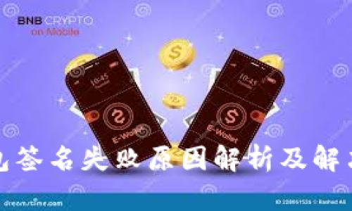 TP钱包签名失败原因解析及解决方案