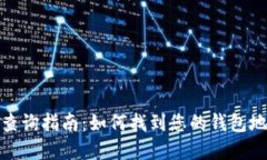 数字钱包编号查询指南：