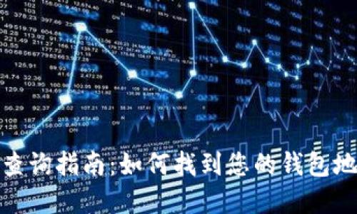 数字钱包编号查询指南：如何找到您的钱包地址和相关信息