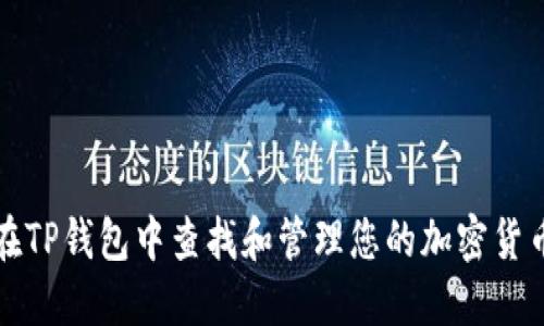 如何在TP钱包中查找和管理您的加密货币资产